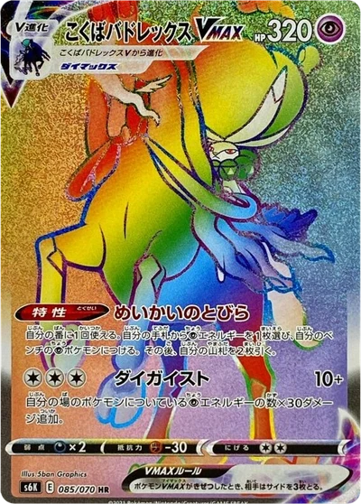 Shadow Rider Calyrex VMAX #85