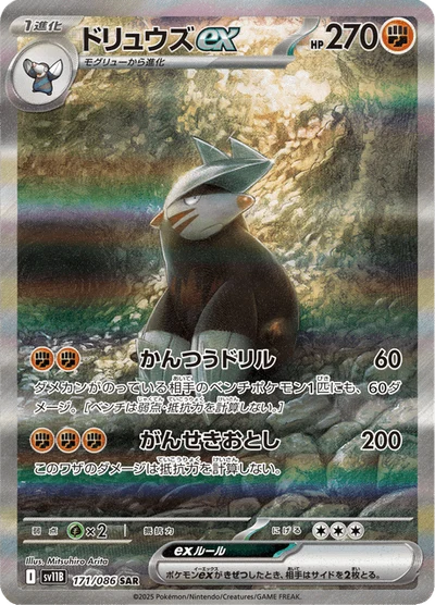 ドリュウズex #171