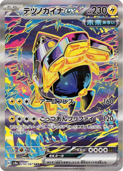 テツノカイナex #210