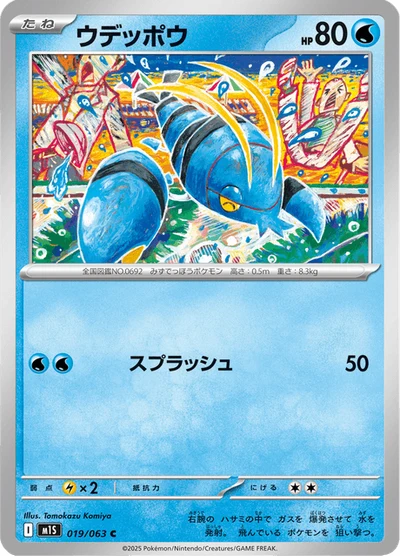 ウデッポウ #19