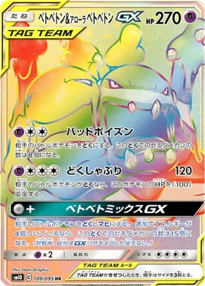 Muk & Alolan Muk GX #109