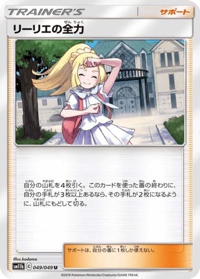 リーリエの全力 #49