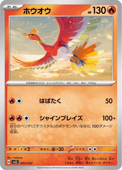 ホウオウ #3