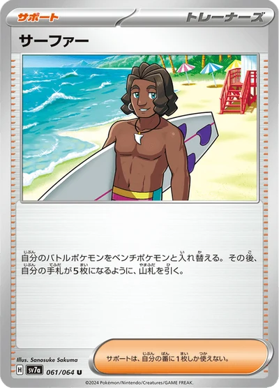 サーファー #61