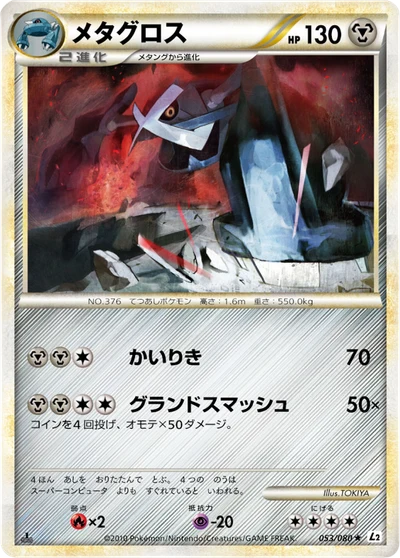 メタグロス #53