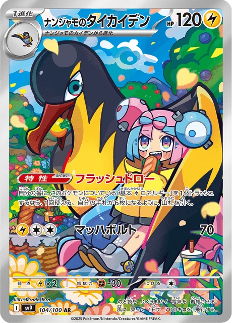 ナンジャモのタイカイデン — $3.99 · バトルパートナーズ #104 — GRLD