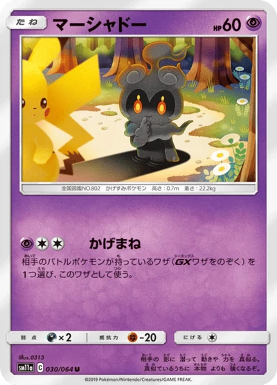 マーシャドー #30