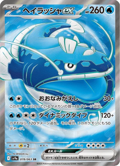 ヘイラッシャex #78
