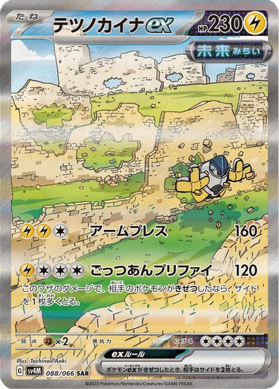 テツノカイナex #88