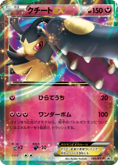 クチートEX #185 #185