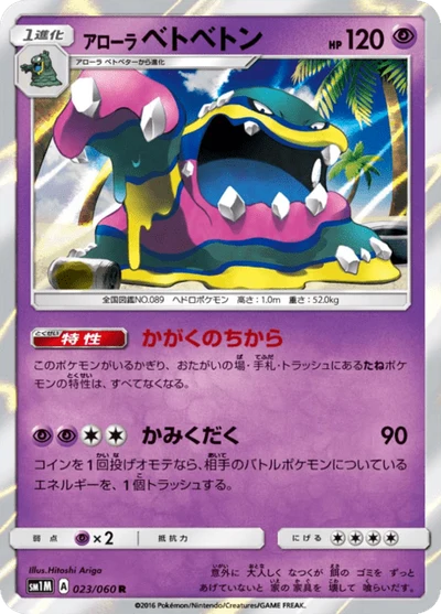 アローラベトベトン #23