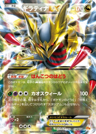 ギラティナEX #91