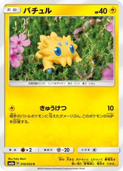バチュル #10