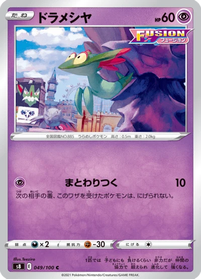 ドラメシヤ #49