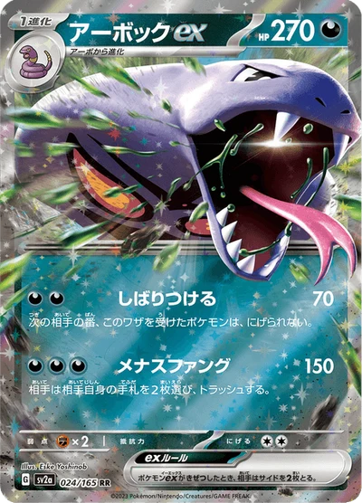 アーボックex #24
