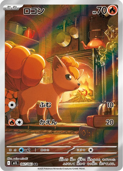 ロコン #67