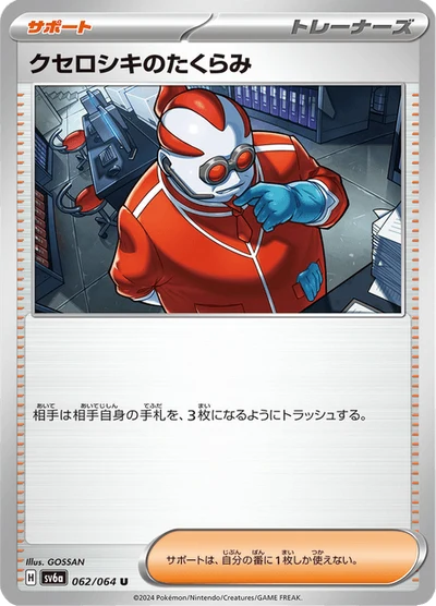 クセロシキのたくらみ #62