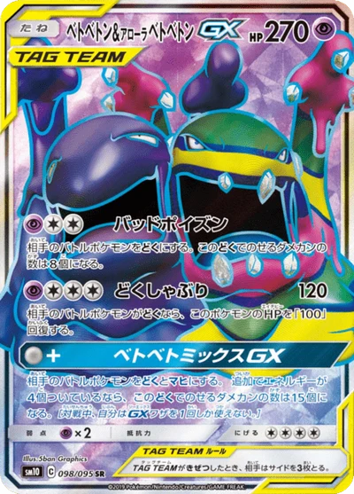 ベトベトン&amp;アローラベトベトンGX #98