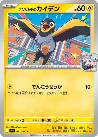 ナンジャモのカイデン #31
