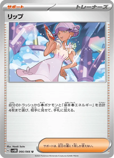 リップ #66