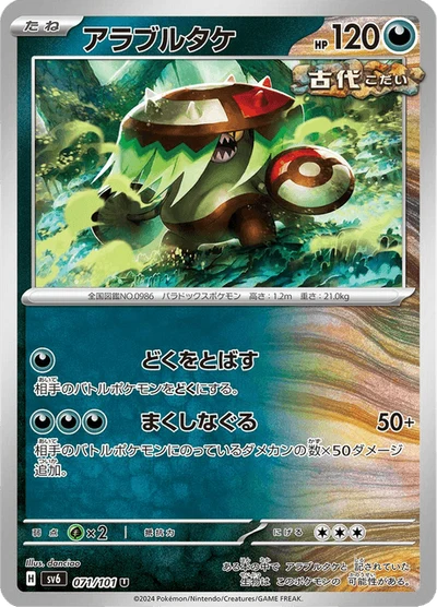 アラブルタケ #71