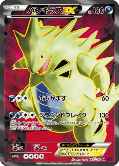 バンギラスEX #89