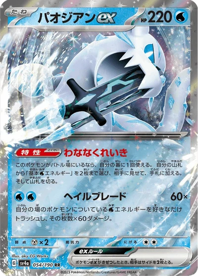 パオジアンex #54