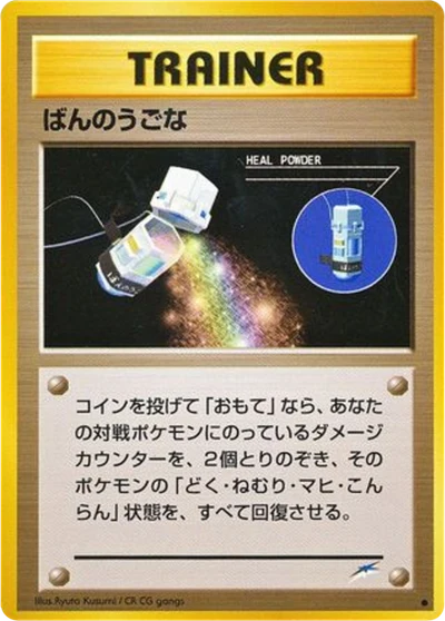 粉末を癒します #99