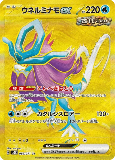 ウネルミナモex #99