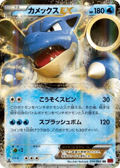カメックスEX #14