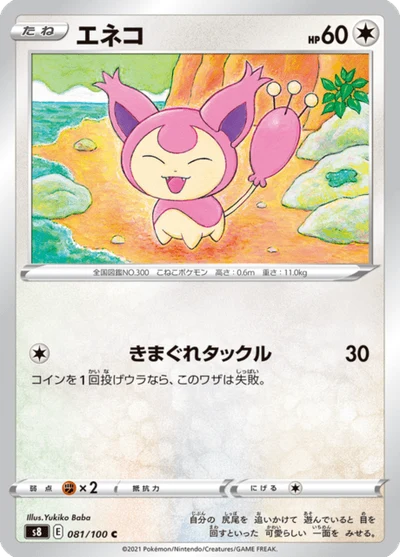 エネコ #81