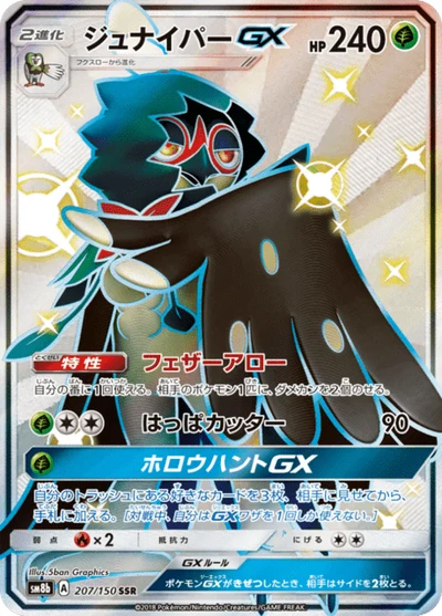ジュナイパーGX #207