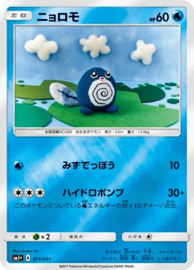 ニョロモ #11
