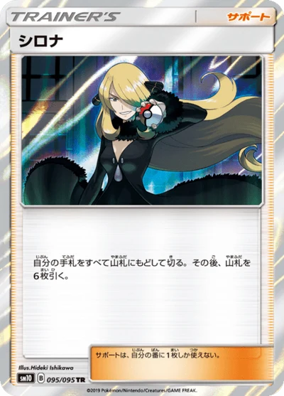 シロナ #95