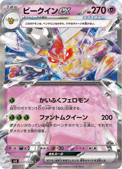 ビークインex #51