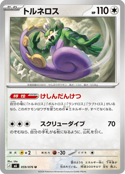 トルネロス #59