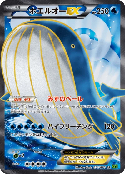 ホエルオーEX #71