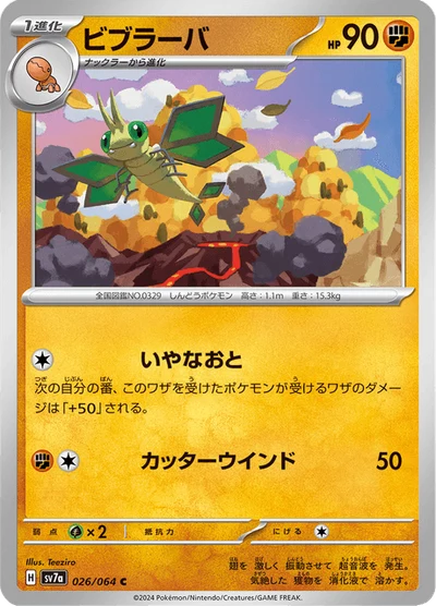 ビブラーバ #26