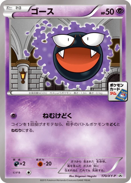 ゴース 170/XY-P ねむけどく 2015 ジムプロモ 美品 ゴース #170 — $19.99 · XY プロモカード #170 — GRLD