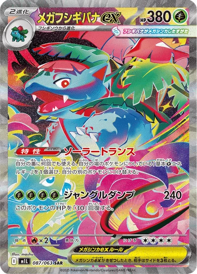 メガフシギバナex #87