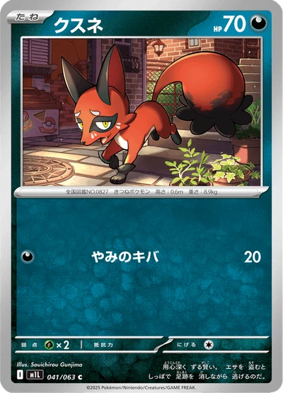 クスネ #41