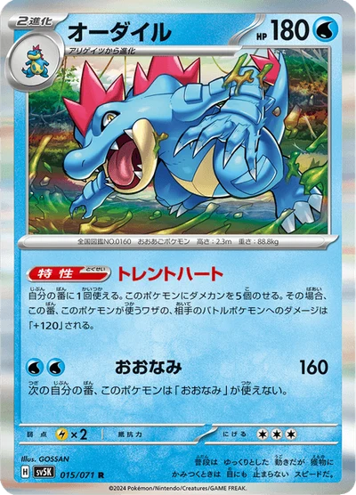 オーダイル #15