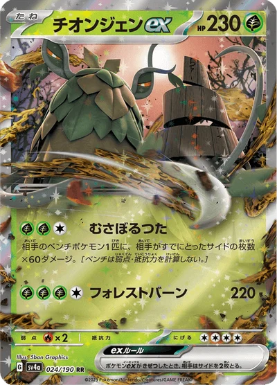 チオンジェンex #24