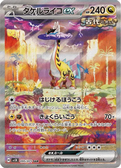 タケルライコex #95