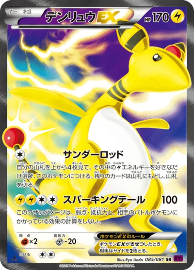 デンリュウEX #85