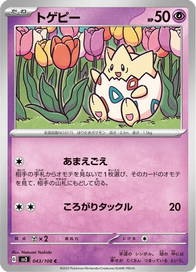 トゲピー #43