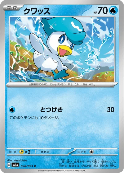 クワッス #28