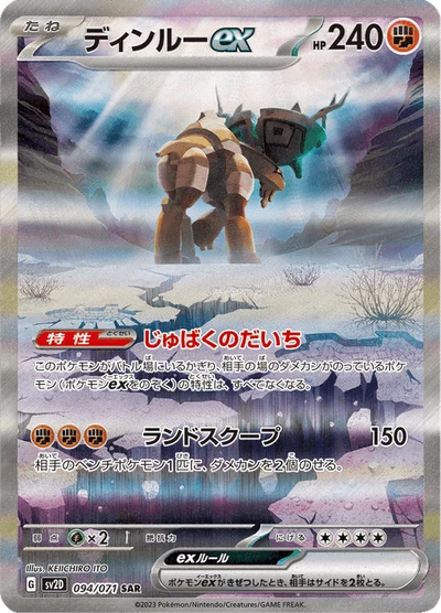 ディンルーex #94
