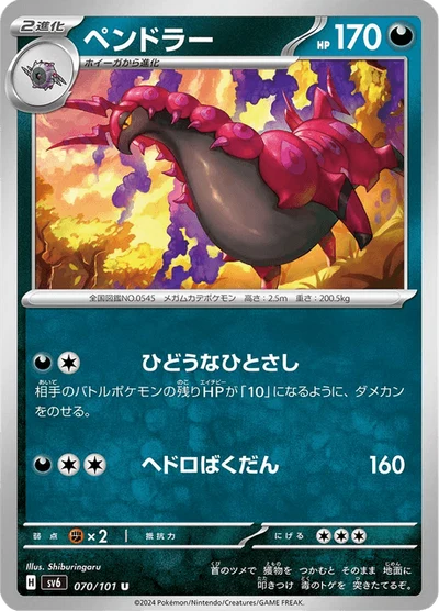 ペンドラー #70