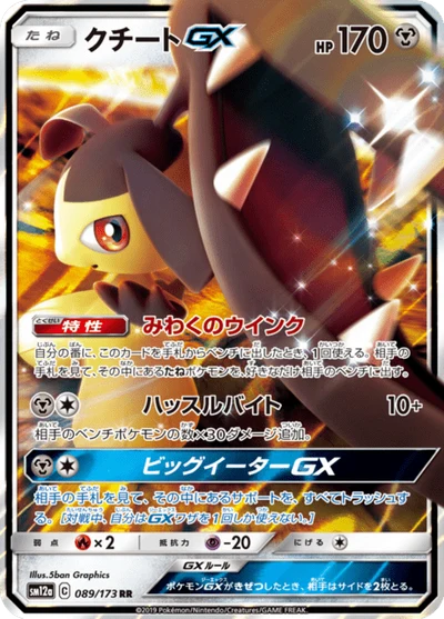 クチートGX #89